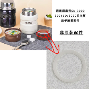 通用膳魔师焖烧杯3000 3020密封盖防漏硅胶圈皮圈配件 3001BD