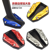 适用ZONTES升仕150X改装 边撑加大垫侧撑加大底座小脚架增大稳固器