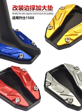 适用ZONTES升仕150X改装边撑加大垫侧撑加大底座小脚架增大稳固器