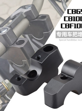 适用CB650R车把增高座CRF1000L/CRF1100L CB1000R 龙头把加高后移