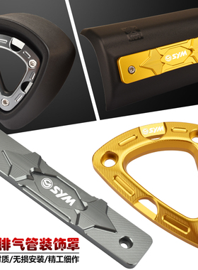 适用三阳哈士奇150改装排气管罩装饰盖JTE SL150/125排气防护支架