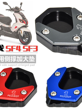 适用标致SF4 SF3姜戈150Django改装边脚撑加大座侧撑加大垫小脚架