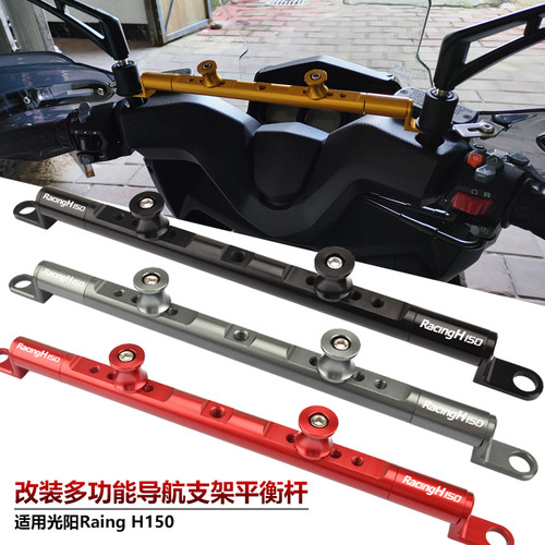 适用光阳RKH/Racing H150改装多功能扩展横杆 导航手机支架平衡杆
