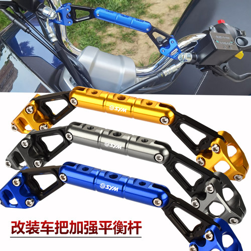 SYM巡弋150X/DRG150车把平衡杆