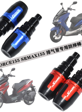 适用雅马哈FORCE155/SMAX155 山葉155 改装排气管防摔棒胶 保护杆