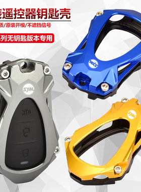 适用三阳巡弋150X DRG150/158 改装遥控保护壳JET125改装钥匙罩套