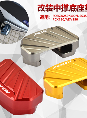 适用PCX150/ADV150 FORZA300/NSS350改装中撑加大底座 主撑辅助器
