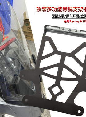 适用光阳Racing H150改装多功能导航手机支架 RKH150风挡扩展横杆