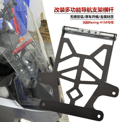 风挡横杆导航手机支架光阳RKH150
