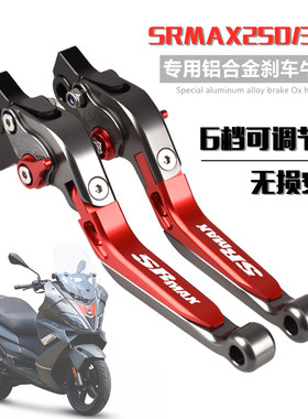 阿普利亚SRMAX300 sr-max250/250GT改装刹车牛角手把拉杆手柄配件