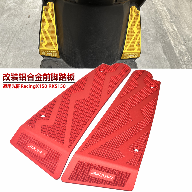 适用光阳RacingX150长征版RKS150改装铝合金前脚踏板金属防滑脚垫