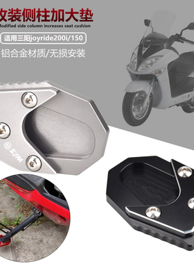 SYM三阳joyride200i/150 ABS 超级大鹰王 改装边脚撑加大座侧柱垫