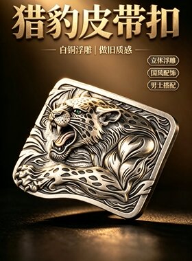 鸿睿匠工原创猎豹皮带扣立体浮雕男士腰带扣手工做旧