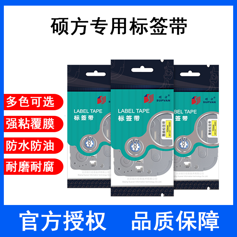 硕方标签机色带9 12mm 白黄底 LP5125 C/E/B线缆标识打印机标签纸