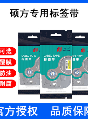 硕方标签机色带9 12mm 白黄底 LP5125 C/E/B线缆标识打印机标签纸