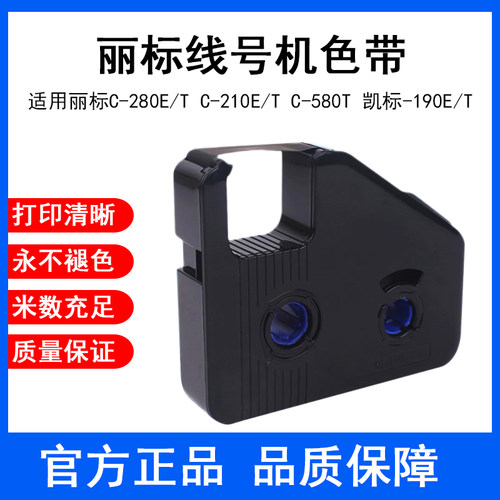 丽标线号机C-280E/280T色带LB-280BK凯标C-190E/190T碳带KB-19BK