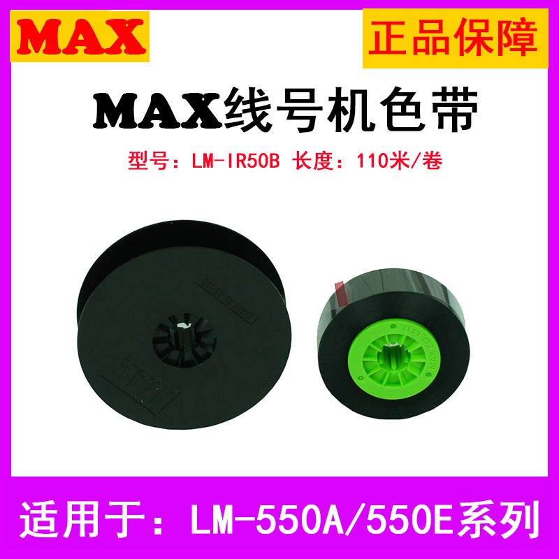 。正品MAX线号机色带芯LM-IR50B适用LM-550E 550A/PC打码机PT-IR5