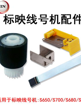标映S650/S680线号机 胶轮|切刀|打印头标映号码管打印机维修配件