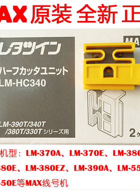 原装正品MAX线号机LM-380E/380EZ LM-390A LM-550A切刀组LM-HC340