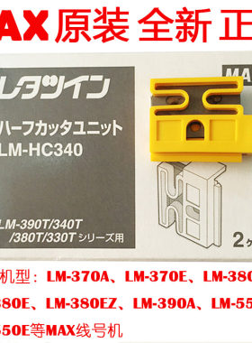 切刀组LM-HC340原装MAX线号机