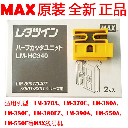 切刀组LM-HC340原装MAX线号机