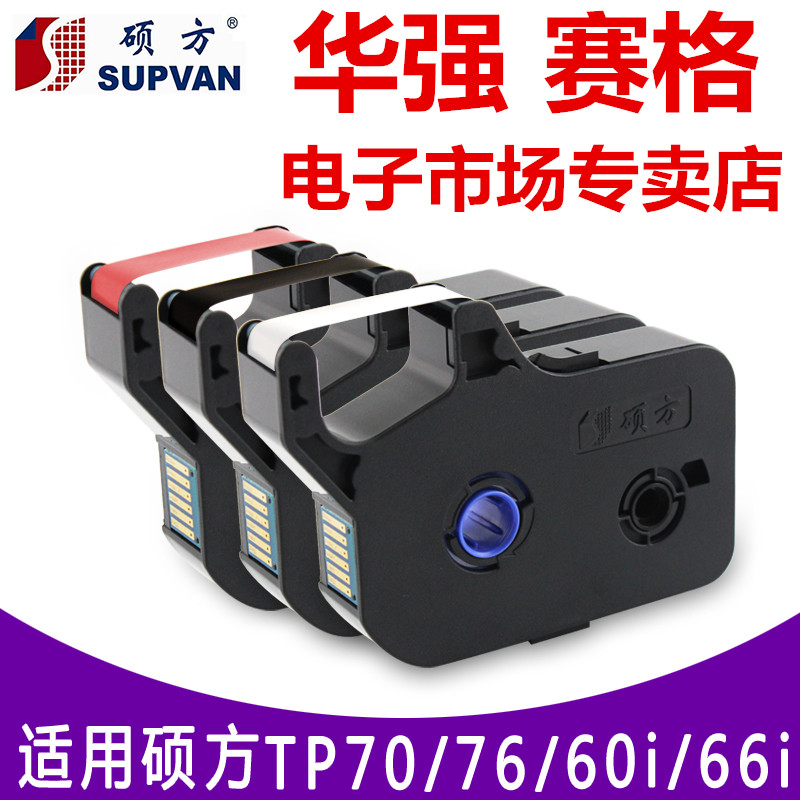 硕方线号机tp-60i/tp66i色带TP-R100B硕方70/76黑色色带TP-R1002B