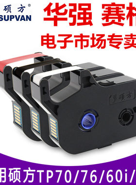 硕方线号机tp-60i/tp66i色带TP-R100B硕方70/76黑色色带TP-R1002B