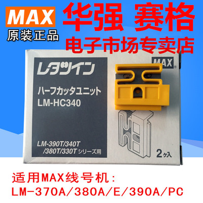 原装MAX线号机半切刀片LM-HC340 LM-370E LM-380A E 390A LM-550A