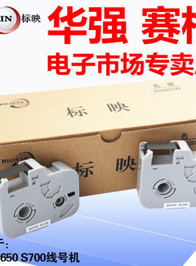 标映线号机色带S600S650RS-80
