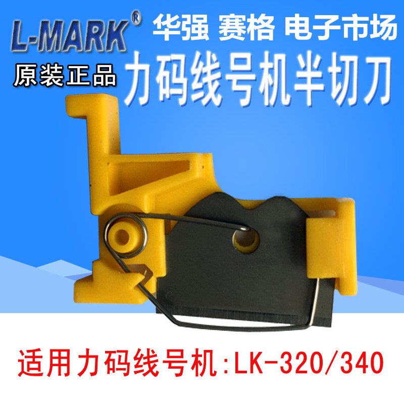 力码线号机 LK-320/340专用切刀切刀组 LK-320P/340P打印头胶轮