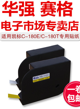 凯标线号机C-180EC-180T贴纸KB-112Y黄色KB-112W白色12MM标签贴纸