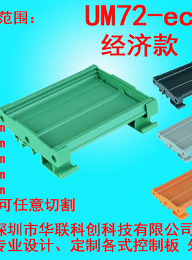 UM72-eco经济款294-317mmPCB模组架模组盒72mm宽 电路板安装盒线
