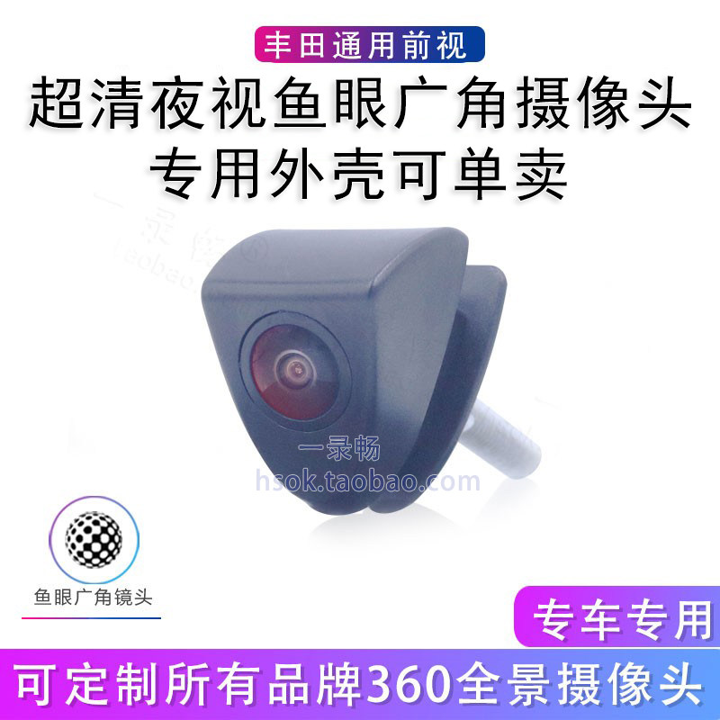 丰田车标专用前视360全景摄像头