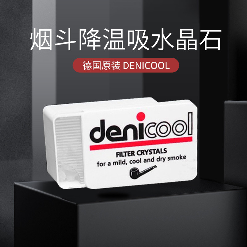 德国原装 Denicool丹尼古特 烟斗专用 过滤 助燃 降温 吸水晶石