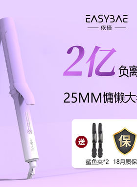easybae依倍大波浪卷发棒25mm负离子持久不伤发八字刘海护发卷棒