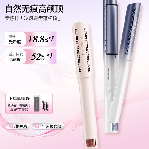 爱极拉日本Akira  cosme冷风圆弧形夹板卷发高颅顶蓬松神器负离子