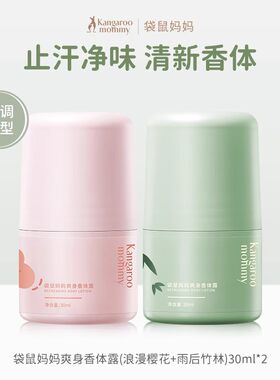 袋鼠妈妈去异味止汗露女腋下除臭止汗香体走珠液持久留香腋窝滚珠