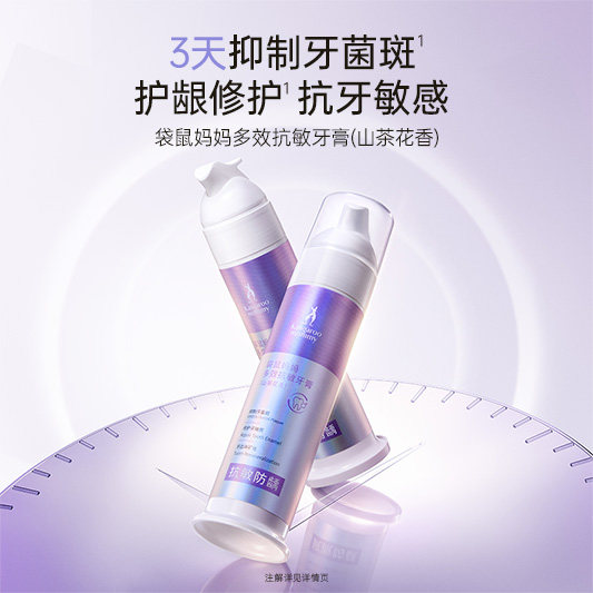 袋鼠妈妈多效抗敏感舒缓清新牙膏