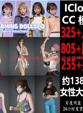 CC4素材 CC3女性 模型合集 iClone 8 7 人物服装头发卡通