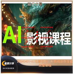 AI影视动画创作，电影创作，AI动画视频制作全套完整中文教程课程