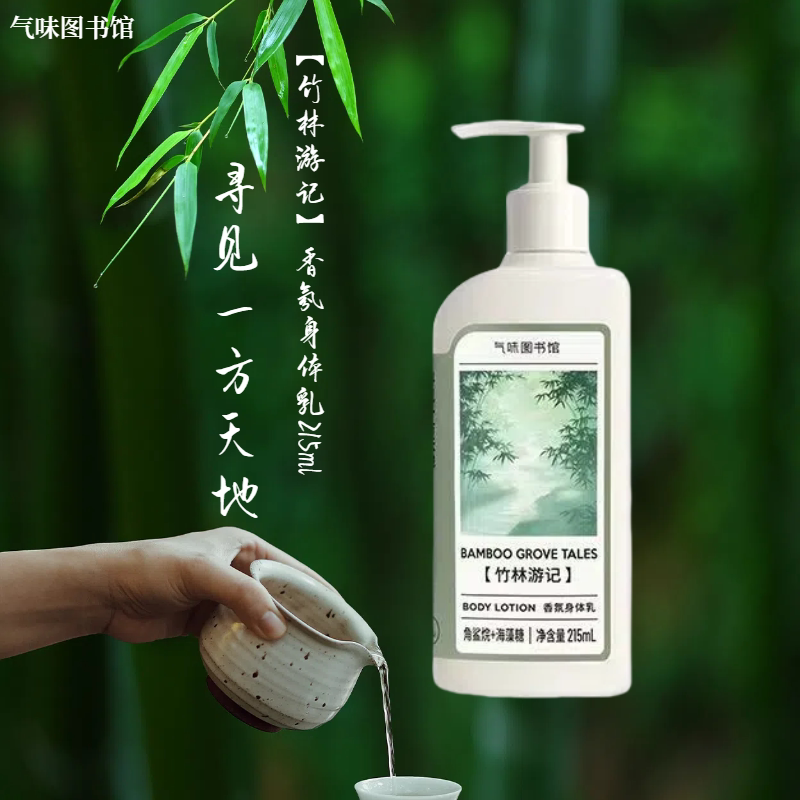 气味图书馆香氛身体乳保湿滋润