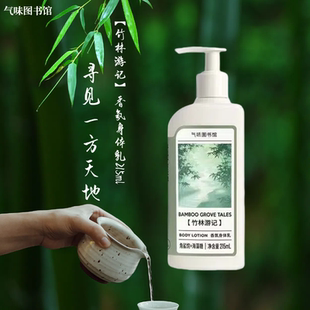 气味图书馆香氛身体乳保湿滋润持久留香学生党润肤乳竹林游记香型