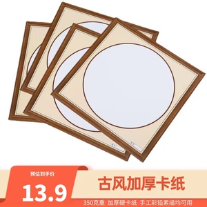 圆形加厚创意古风卡纸带边框方形学生手工美术彩铅素描绘画硬卡纸