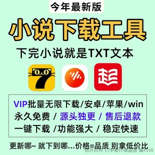 網(wǎng)絡(luò)小說下載txt番茄七貓起點(diǎn)小說下載txt格式 電腦手機(jī)下載器工具