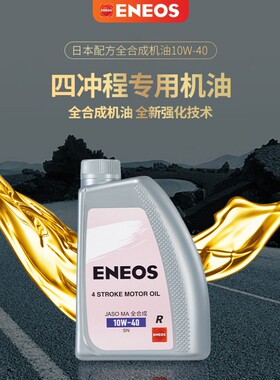 引能仕ENEOS摩托车全合成机油润滑油