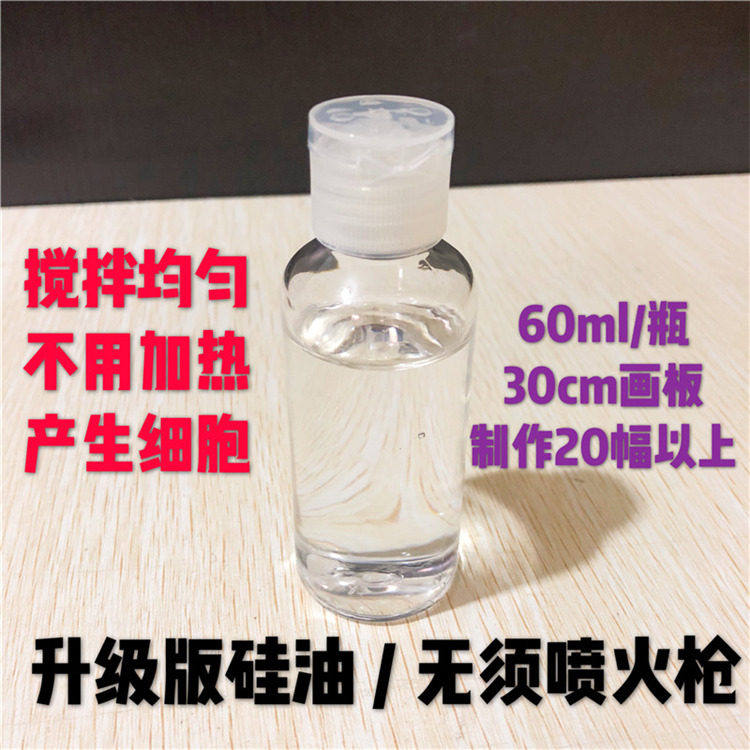 【升级版硅油/无需加热】无需喷火加热产生细胞流体画专用硅油