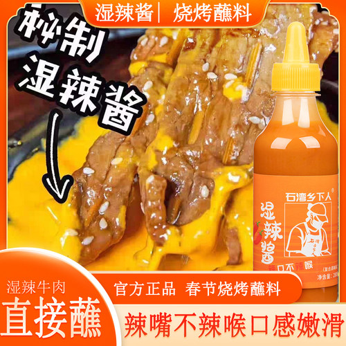 石湾乡下人湿辣酱湿辣牛肉酱辣椒酱烧烤蘸料鲜辣特辣