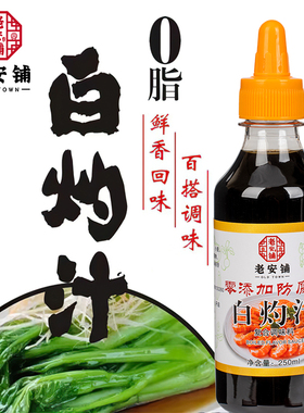 老安铺白灼汁零添加防腐剂蒸鱼凉拌炒菜