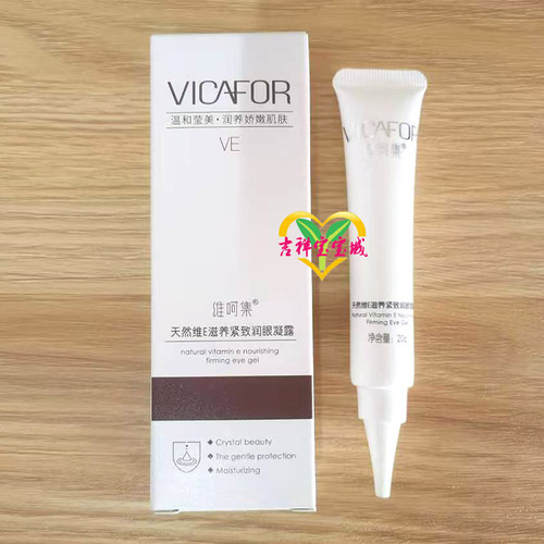 （2支）维呵集天然维E滋养紧致润眼凝露孕妇眼霜清爽