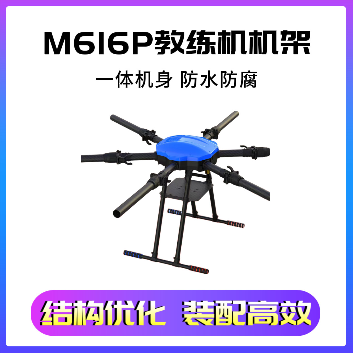 CAAC无人机多旋翼训练机飞机机架